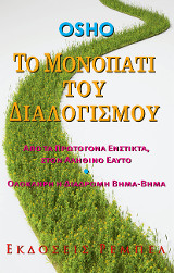 Το Μονοπάτι τού Διαλογισμού