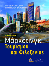 Μάρκετινγκ τουρισμού και φιλοξενίας