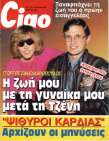 Περιοδικό Ciao τεύχος 212