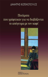 Ποιήματα που γράφτηκαν για να διαβάζονται το απόγευμα με τον καφέ