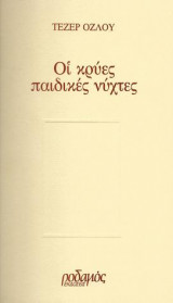 ΟΙ ΚΡΥΕΣ ΠΑΙΔΙΚΕΣ ΝΥΧΤΕΣ