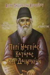 Άγιος Παΐσιος : Περί Μαγείας, Κατάρας και Δαιμονίων