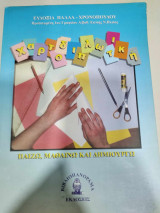 Χαρτοδιπλωτικη παιζω μαθαινω και δημιουργω