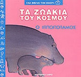 Ο ΙΠΠΟΠΟΤΑΜΟΣ