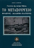 Το Μεταξουργείο