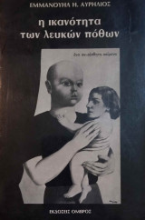 Η ικανότητα των λευκών πόθων