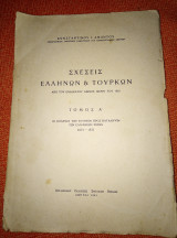 Σχέσεις Ελλήνων και Τούρκων από του ενδεκατου αιώνος μέχρι του 1821