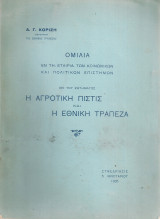 Η αγροτική πίστις και η Εθνική Τράπεζα