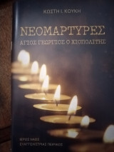 Νεομάρτυρες Άγιος Γεώργιος ο Χιοπολίτης