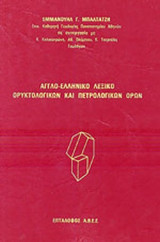 ΑΓΓΛΟΕΛΛΗΝΙΚΟ ΛΕΞΙΚΟ ΟΡΥΚΤΟΛΟΓΙΚΩΝ ΚΑΙ ΠΕΤΡΟΛΟΓΙΚΩΝ ΟΡΩΝ