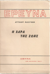 Η χαρά της ζωής