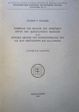 Συμβολή στη μελέτη του ποιητικού έργου του Κωνσταντίνου Μανασση και κριτική έκδοση του μυθιστορήματος του " τα κατ' Αριστανδρον και Καλλιθεαν'