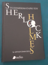 Το σημειωματάριο του Serlock Holmes