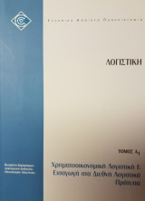 Λογιστική - Τομος Α1 - Χρηματοοικονομική Λογιστική Ι: Εισαγωγή στα Διεθνή Λογιστικά Πρότυπα