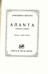 Επιλογή από τα άπαντα