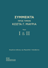 Σύμμεικτα προς τιμήν Κώστα Μαυριά - Τόμοι Ι-ΙΙ