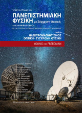 Πανεπιστημιακή Φυσική με Σύγχρονη Φυσική: Ηλεκτρομαγνητισμός – Οπτική – Σύγχρονη Φυσική