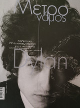 Περιοδικό μετρονόμος Bob Dylan