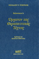 ΟΡΓΑΝΟΝ ΤΗΣ ΘΕΡΑΠΕΥΤΙΚΗΣ ΤΕΧΝΗΣ