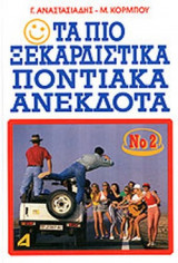 ΤΑ ΠΙΟ ΞΕΚΑΡΔΙΣΤΙΚΑ ΠΟΝΤΙΑΚΑ ΑΝΕΚΔΟΤΑ (ΔΕΥΤΕΡΟ ΒΙΒΛΙΟ)