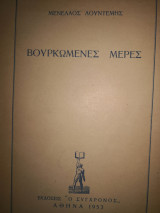 Βουρκωμενες μέρες