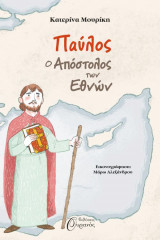 Παύλος, ο απόστολος των εθνών