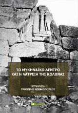 Το Μυκηναϊκό Δέντρο και η Λατρεία της Κολώνας