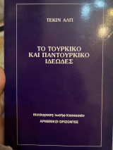 Το τουρκικό και παντουρκικό ιδεώδες