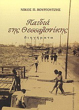 Παιδιά της Θεσσαλονίκης: Διηγήματα