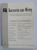 Κοινωνία και Φύση τεύχος 1