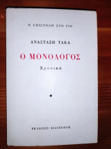 0 μονολογος.Χρονικο