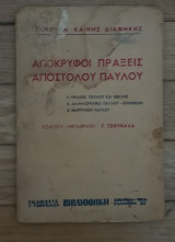 Αποκρυφοι πράξεις Αποστόλου Παύλου