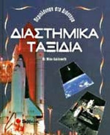 ΔΙΑΣΤΗΜΙΚΑ ΤΑΞΙΔΙΑ