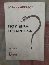 Που είναι η καρέκλα;