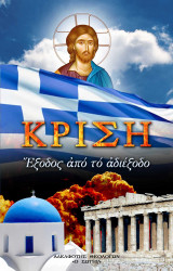 Κρίση - Έξοδος από το Αδιέξοδο