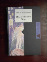 ΠΑΛΑΙΟΠΩΛΕΙΟ ΙΔΕΩΝ