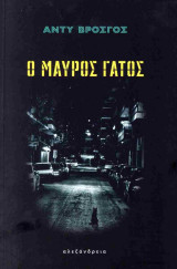 Ο μαύρος γάτος