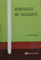 Θεμελιώδεις με πασσάλους