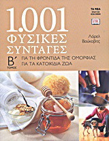 1.001 φυσικές συνταγές: Για τη φροντίδα της ομορφιάς, για τα κατοικίδια ζώα