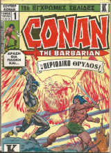Conan σουπερ τομος 1 (τευχη 1,2,3 )