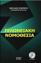 Νέα τελωνειακή νομοθεσία