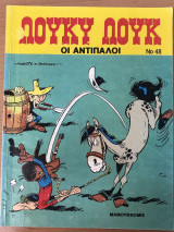 Λούκυ Λουκ Νο 48 -Οι αντίπαλοι