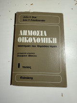 Δημόσια οικονομική οικονομική του δημοσίου τομέα- Τόμοι 1