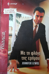 Με τη φλόγα της ερήμου Άρλεκιν Bianca No 1141
