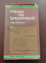 Η εποχή του Ιμπεριαλισμού