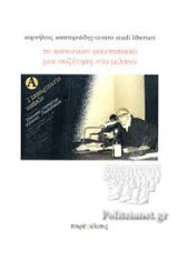 Το Κοινωνικό Φαντασιακό - Μια Συζήτηση Στο Μιλάνο