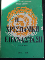 Η χριστιανική επανάσταση