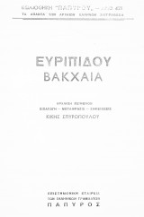 Βάκχαι