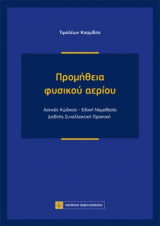 Προμήθεια φυσικού αερίου: Αστικός Κώδικας - Ειδική Νομοθεσία - Διεθνής Συναλλακτική Πρακτική
