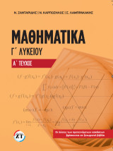 Μαθηματικά Γ΄Λυκείου Α΄ Τεύχος (NEO)